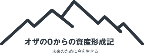 オザの0からの資産形成記